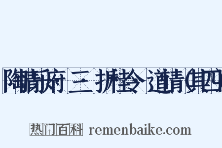 陶情乐府·三·折桂令·道情（其四）是什么意思的图片